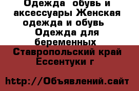 Одежда, обувь и аксессуары Женская одежда и обувь - Одежда для беременных. Ставропольский край,Ессентуки г.